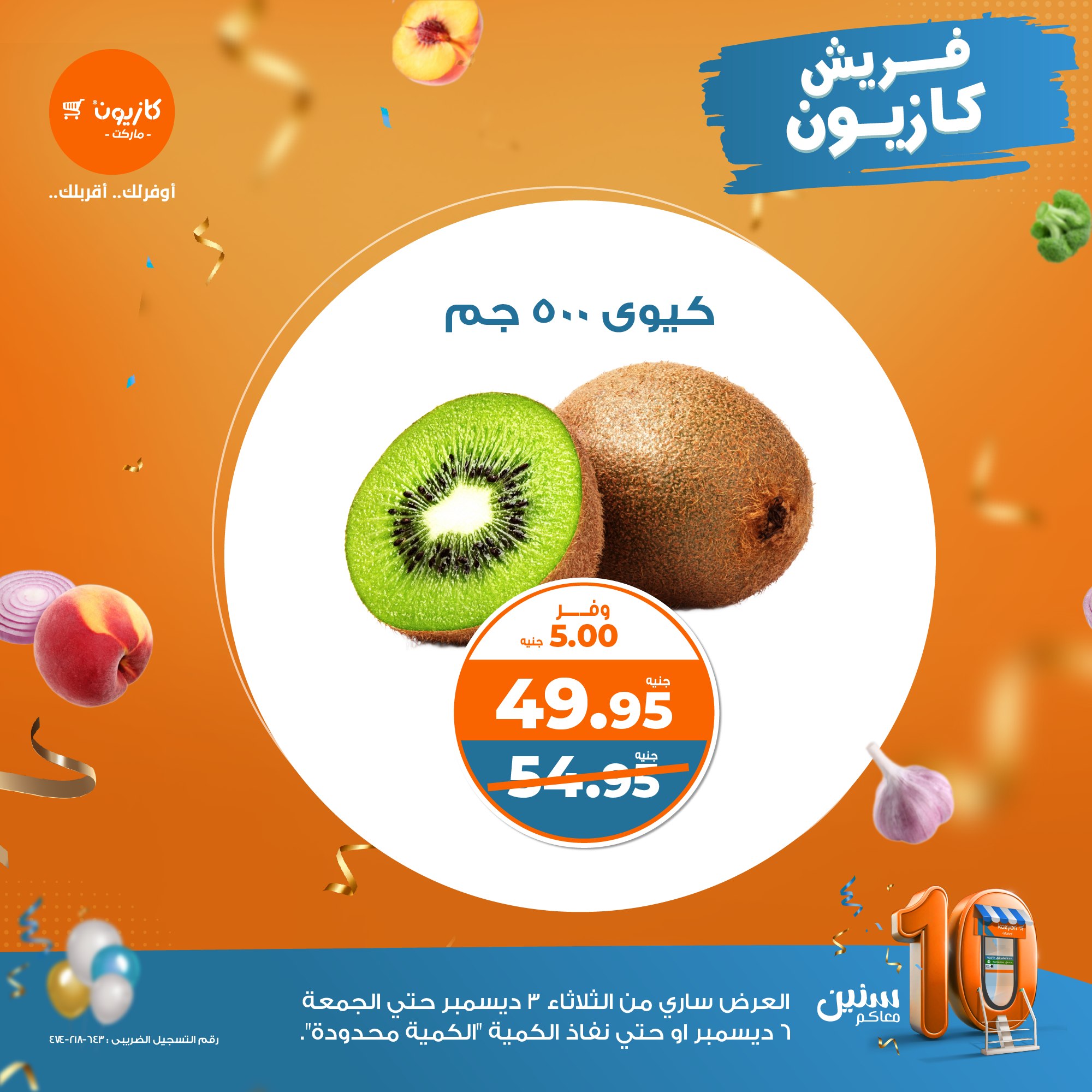 kazyon offers from 3dec to 6dec 2024 عروض كازيون من 3 ديسمبر حتى 6 ديسمبر 2024 صفحة رقم 4